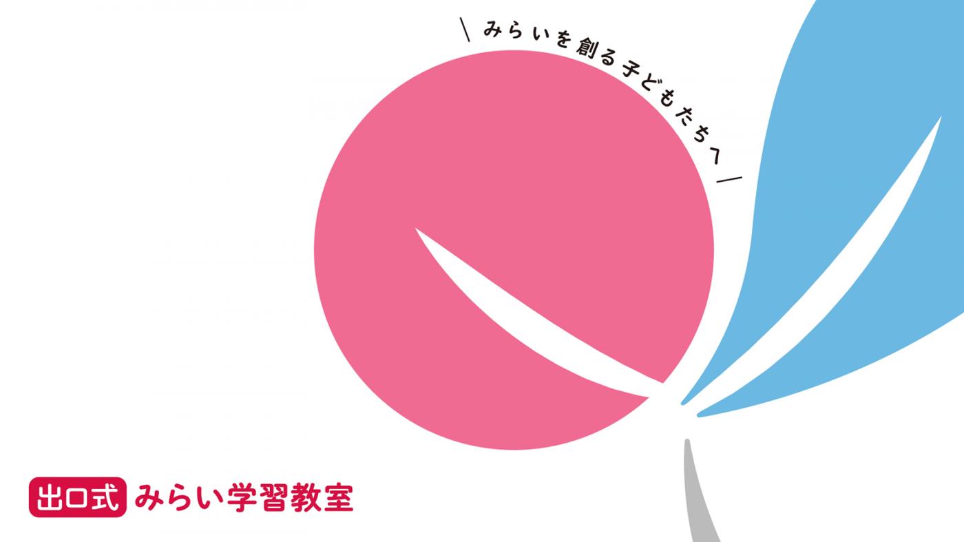 出口式みらい学習教室