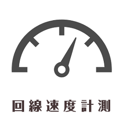 回線速度計測